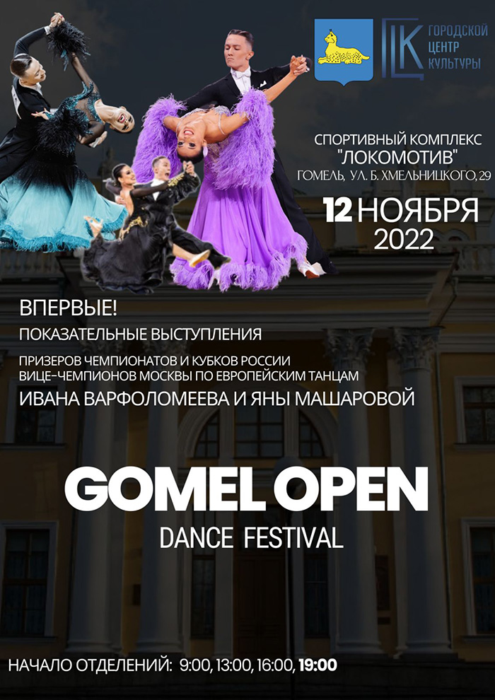 12 ноября пройдет фестиваль по бальным танцам Gomel Open