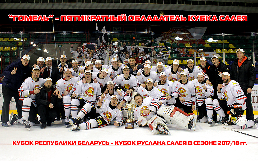 «Гомель» выиграл кубок Беларуси по хоккею