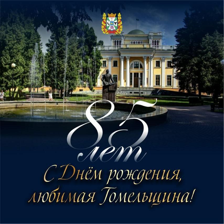 Лукашенко поздравил жителей Гомельской области с 85-летием образования региона