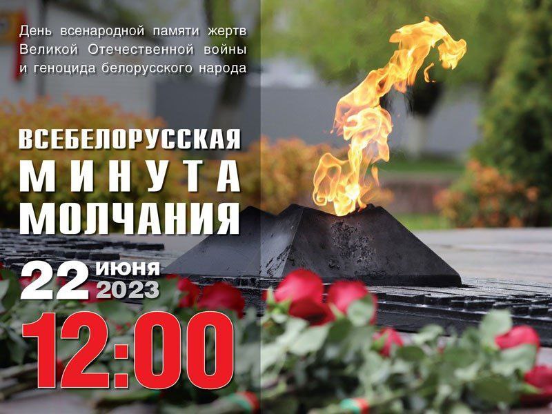В Беларуси 22 июня в 12.00 состоится Всебелорусская минута молчания