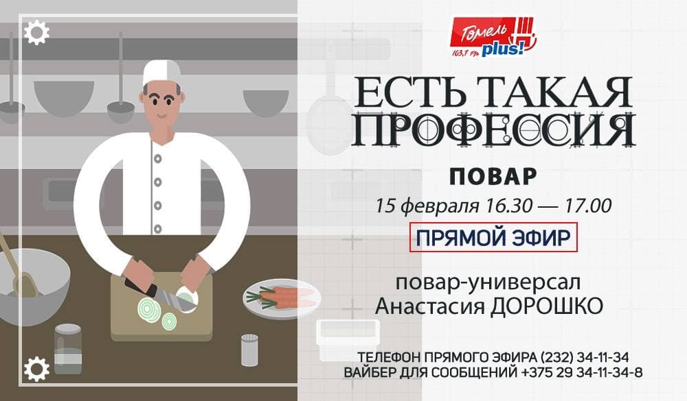 "Есть такая профессия: повар". Прямой эфир с Анастасией Дорошко пройдёт 15 февраля на радио "Гомель ПЛЮС"