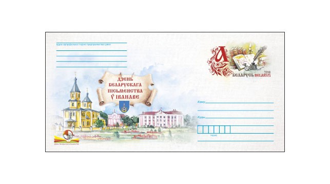 Ко Дню белорусской письменности в Иваново выпустили специальный конверт