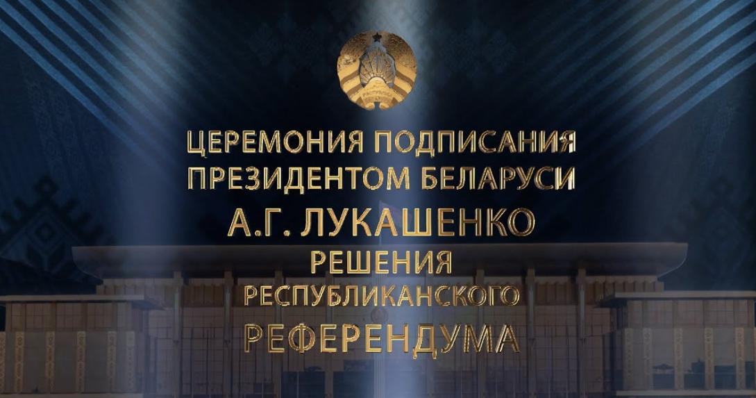 Прямой эфир! Речь Лукашенко! Президент подпишет решение республиканского референдума!
