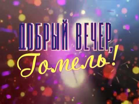 9 мая выйдет праздничный выпуск программы «Добрый вечер, Гомель!»