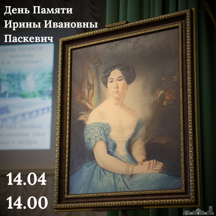 14 апреля  в Гомеле пройдет День памяти княгини Ирины Паскевич