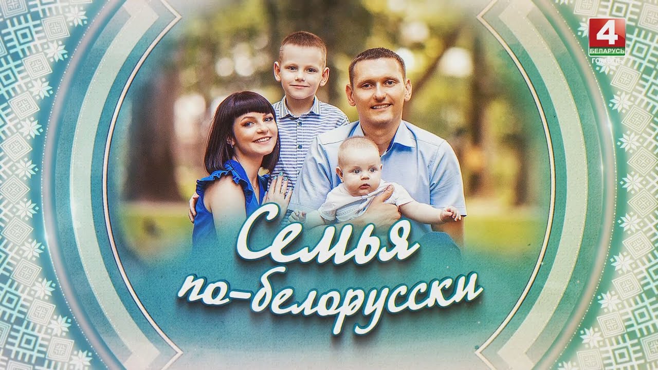 Семья по-белорусски