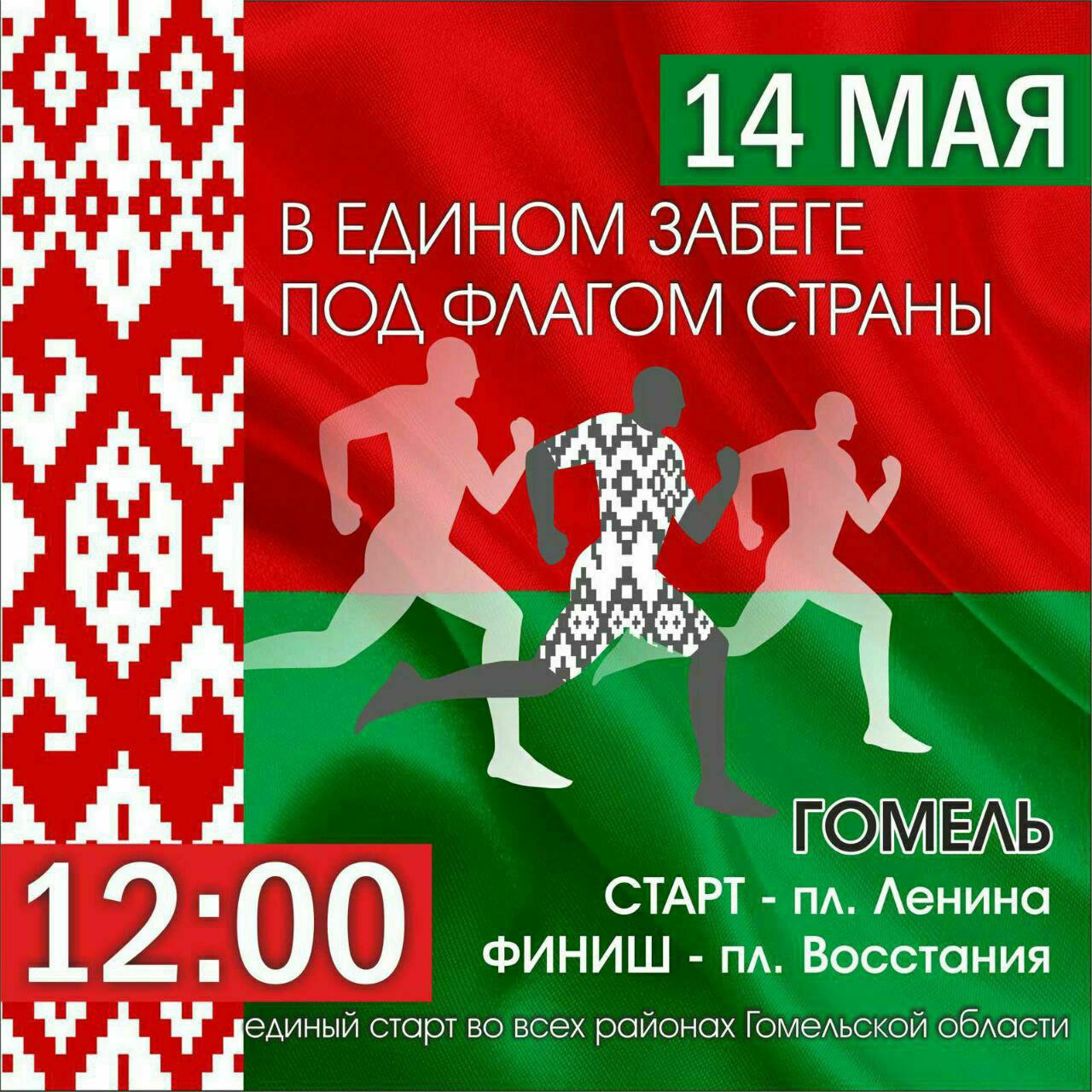В Гомеле 14 мая пройдет спортивно-массовое мероприятие «В едином забеге под флагом страны»