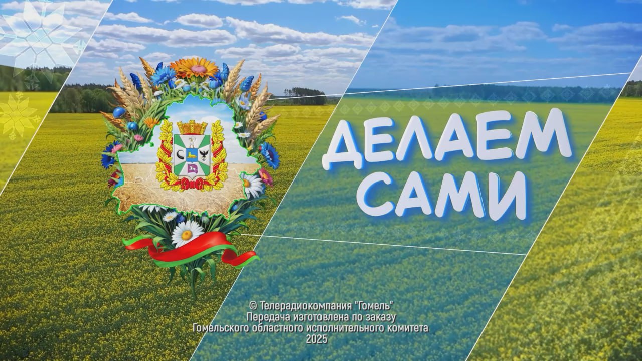 ДЕЛАЕМ САМИ