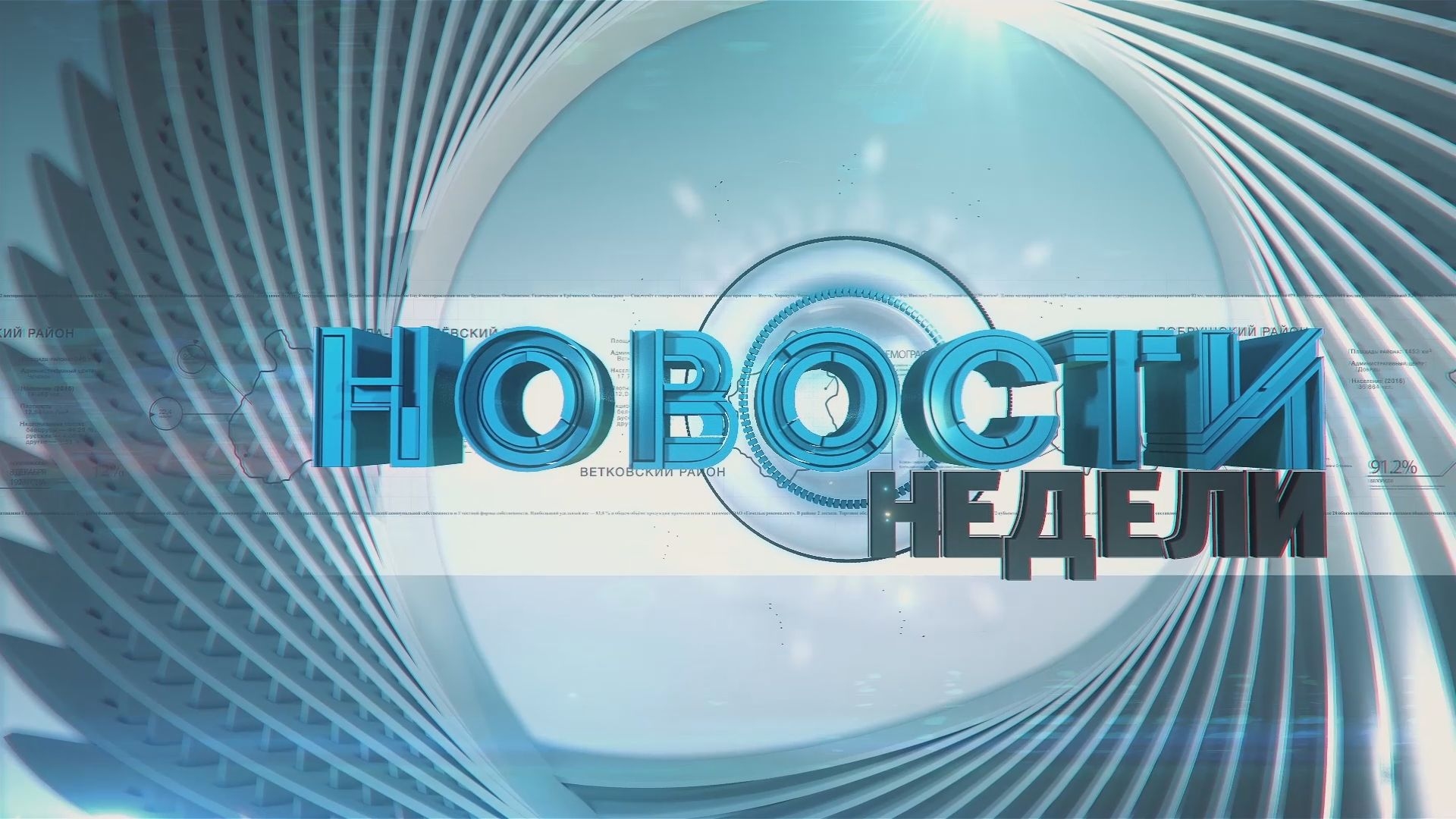 17.03.2019_НОВОСТИ НЕДЕЛИ