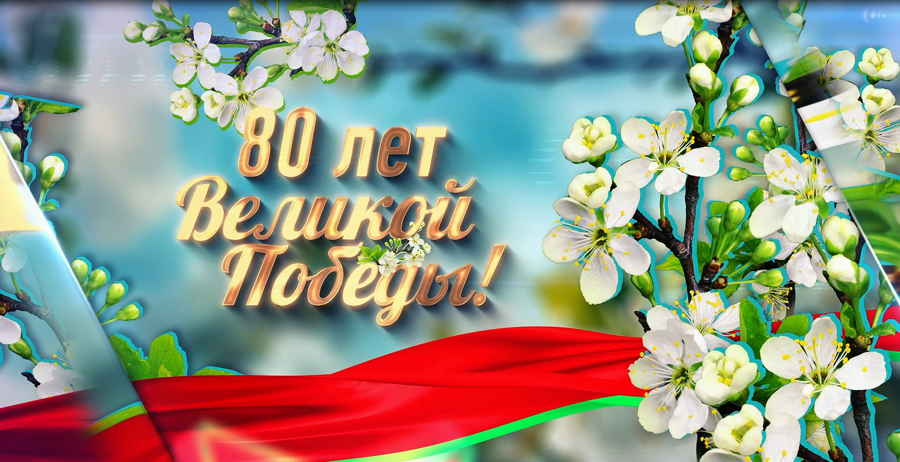 Праздничный марафон «80 лет Великой Победы»