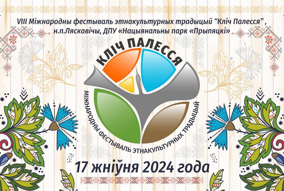 Международный фестиваль этнокультурных традиций «Зов Полесья-2024» пройдет на территории нацпарка «Припятский» 17 августа