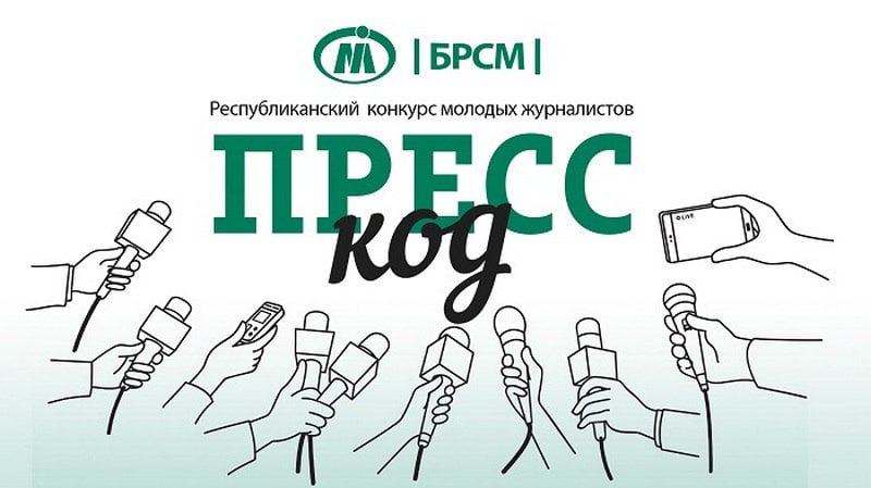 Юбілейны сезон «Прэс-кода»: стартаваў рэспубліканскі конкурс для маладых журналістаў