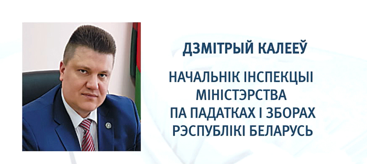 Дмитрий Калеев назначен начальником инспекции Министерства по налогам и сборам Беларуси по Гомельской области