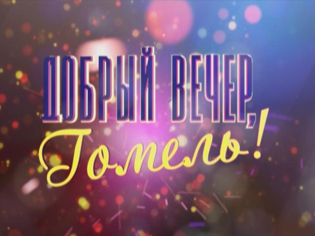 «Добрый вечер, Гомель!» расскажет о белорусских дауншифтерах