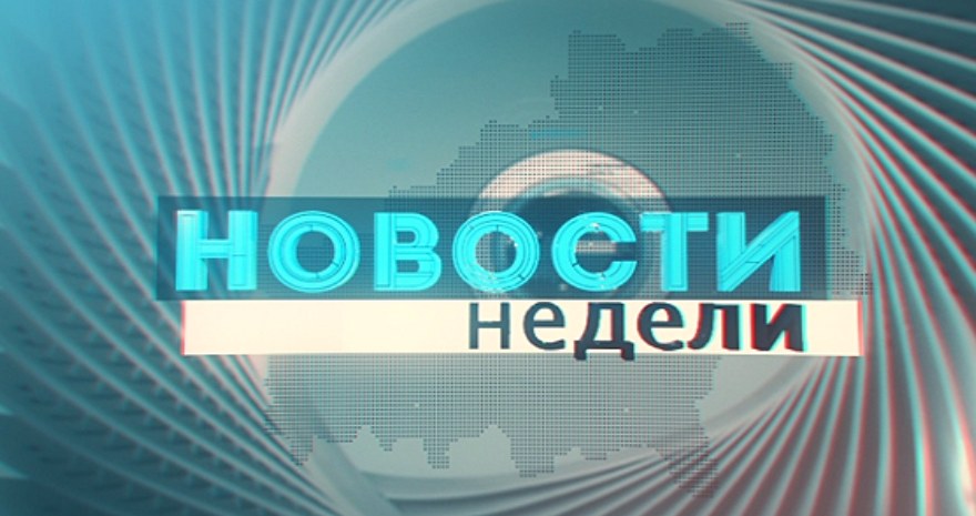 10.03.2019 НОВОСТИ НЕДЕЛИ