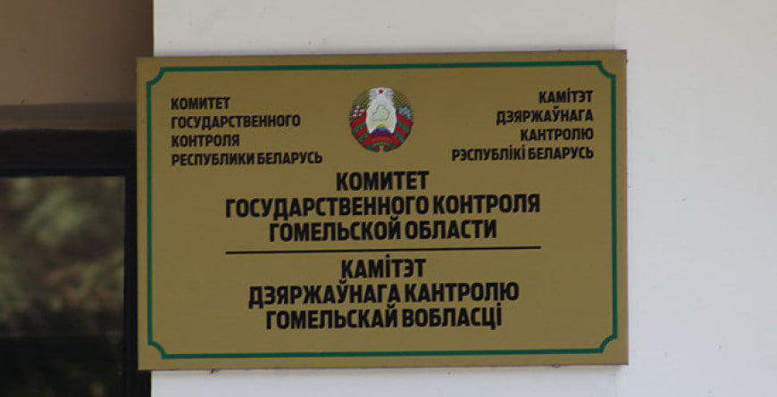 КГК вскрыл завышения стоимости строительства сельхозобъектов в Гомельской области