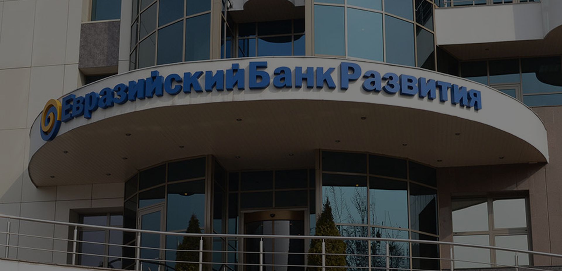 Евразийский банк развития предоставил Беларуси шестой транш кредита из Фонда стабилизации и развития