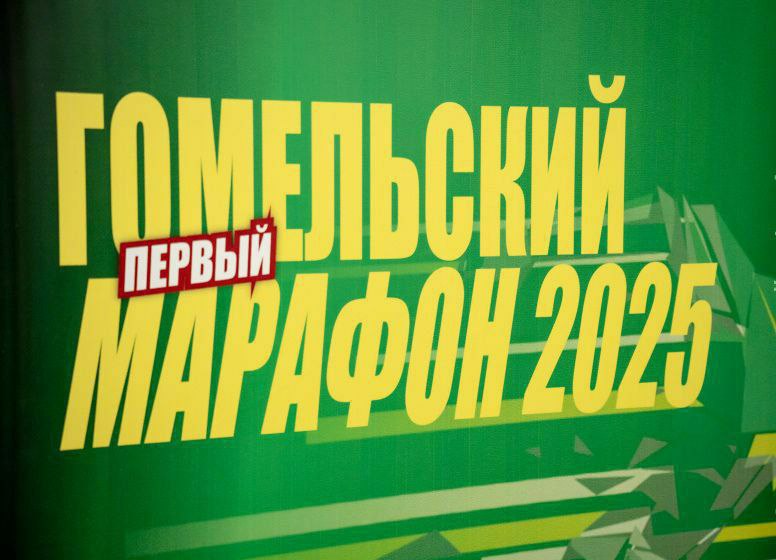 Гомельский марафон переносится на 12 апреля
