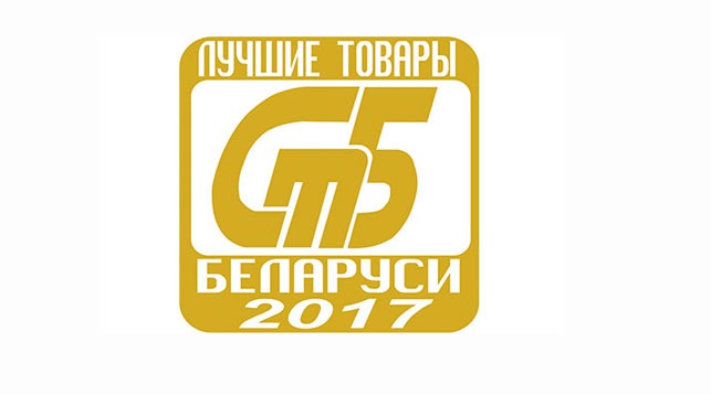 Лучшие товары 2017 года определены в Беларуси