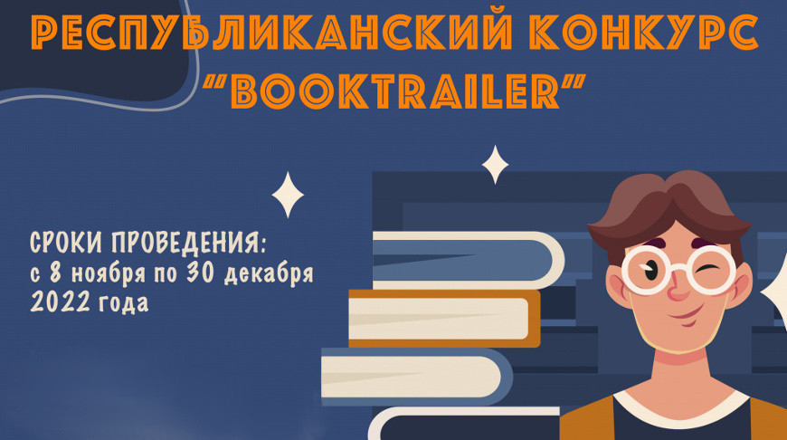 В Беларуси начался конкурс видеороликов о книгах