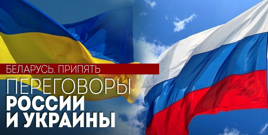 Переговоры России и Украины проходят в Беларуси. Припять