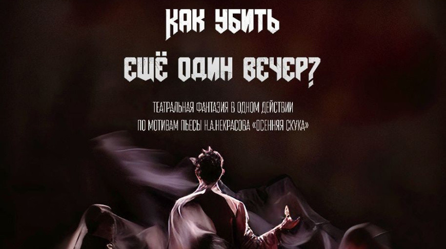 В Гомельском молодежном театре состоится премьера спектакля по пьесе Некрасова "Осенняя скука" 