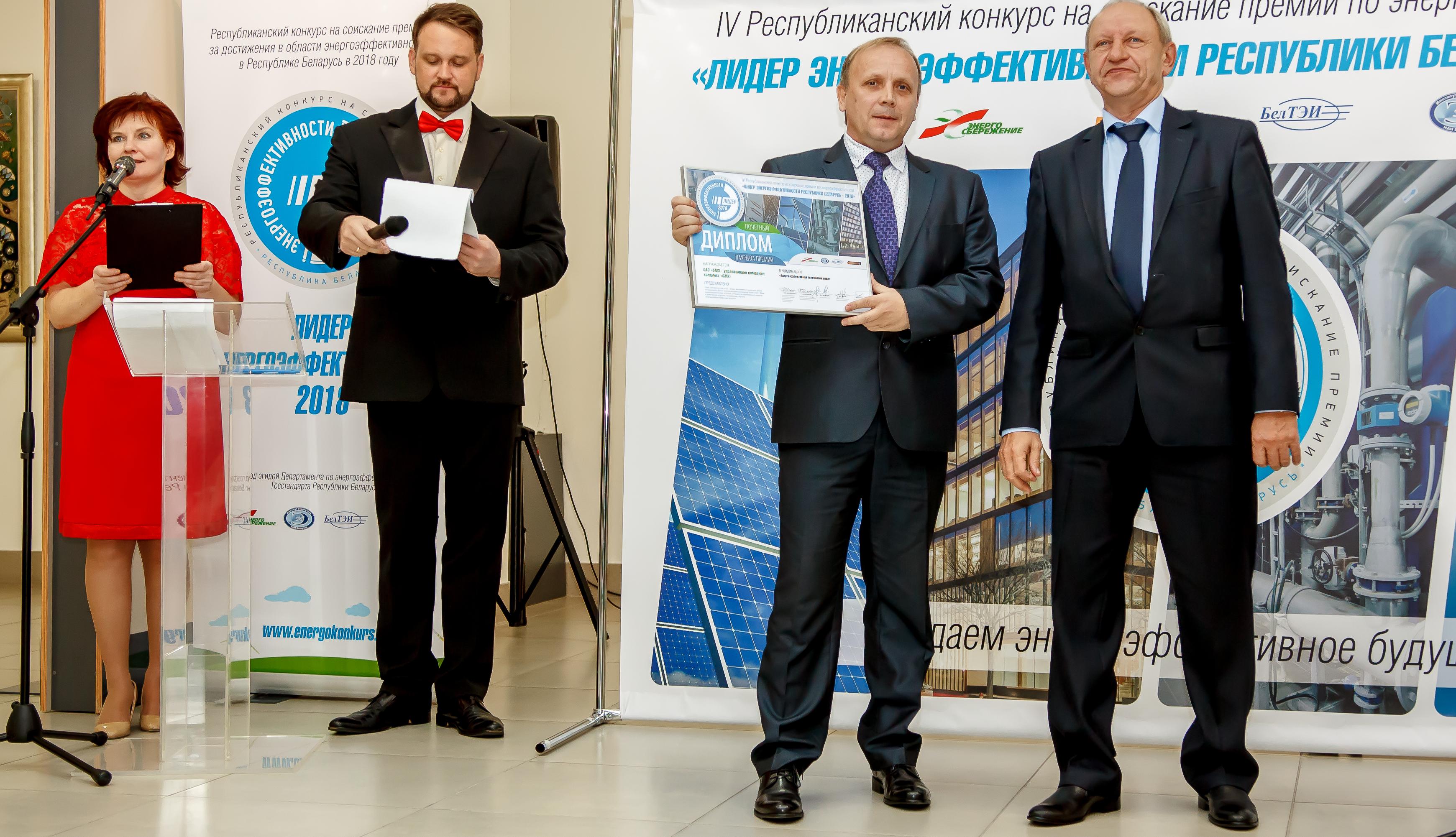 БМЗ признан «Лидером энергоэффективности Республики Беларусь - 2018» 