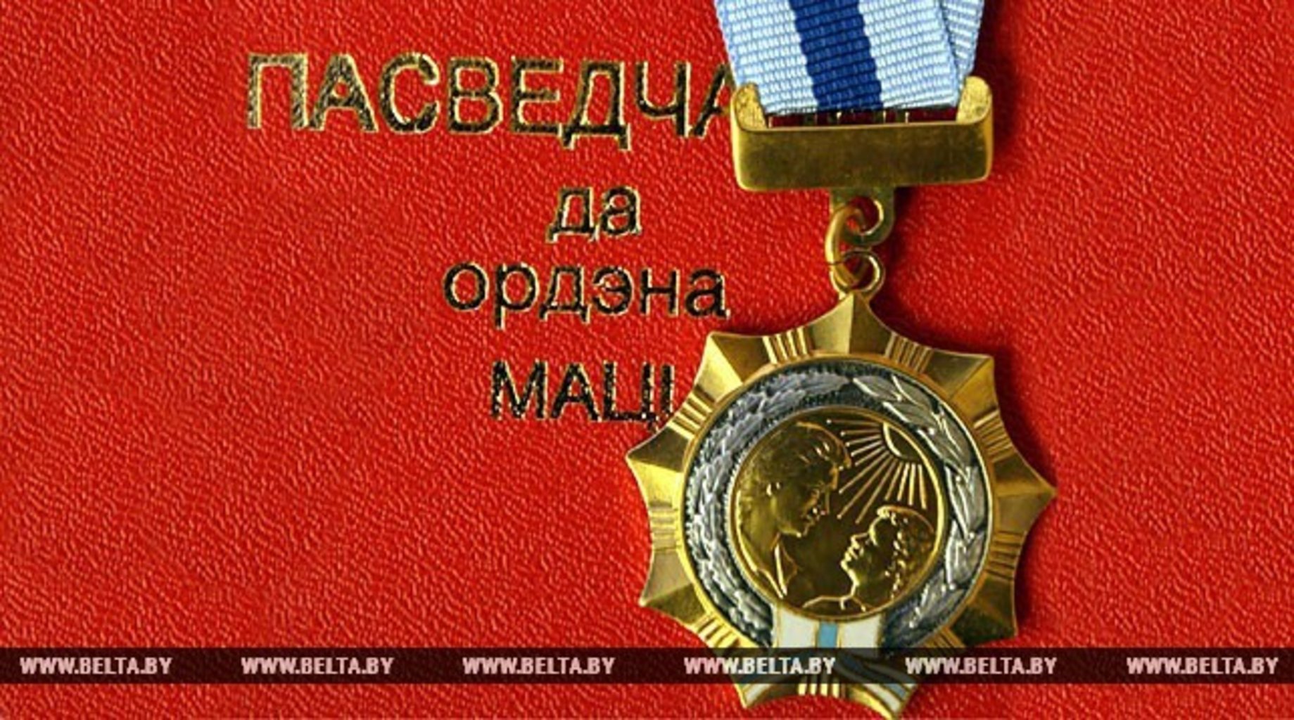 Орденом Матери награждены 30 белорусок