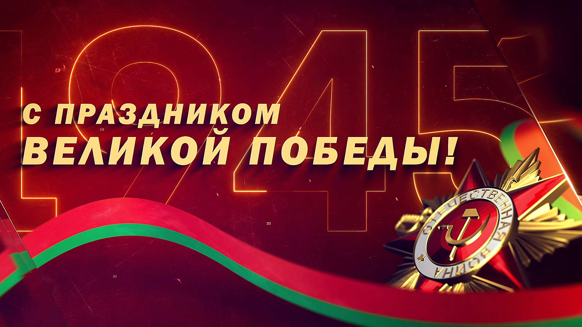 С Днём Победы | Гомель, 9 мая 2021 года