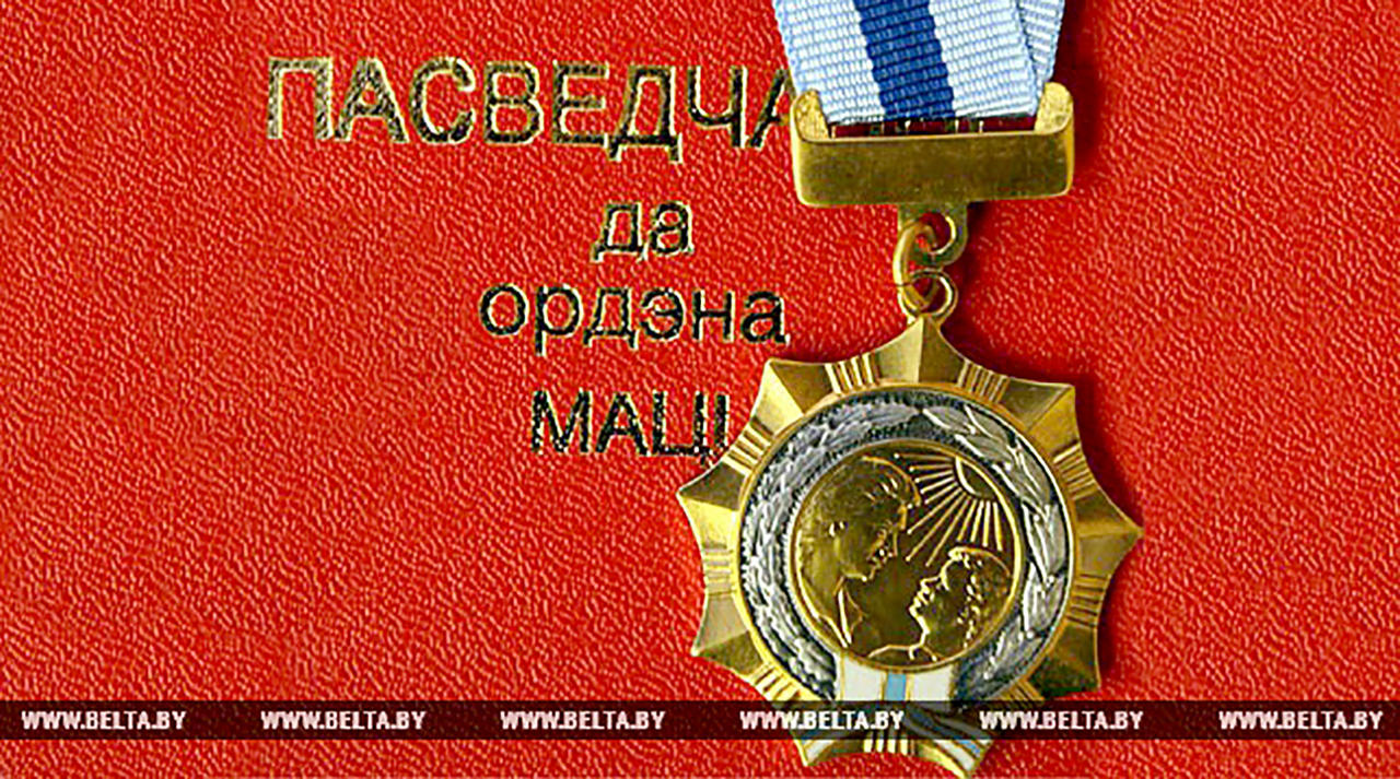 Орденом Матери награждены 105 жительниц Гомельской, Гродненской, Минской и Могилевской областей