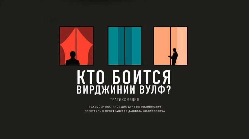 Гомельский молодежный театр закроет сезон премьерой американского драматурга Эдварда Олби "Кто боится Вирджинии Вулф?"