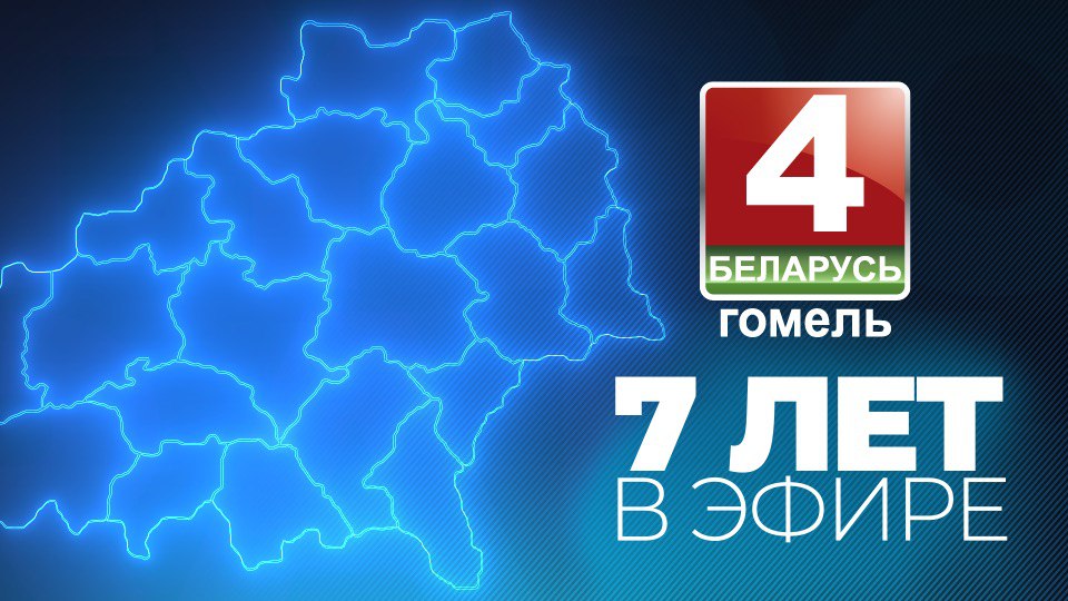 Телеканал «Беларусь 4» Гомель» 7 лет в эфире!