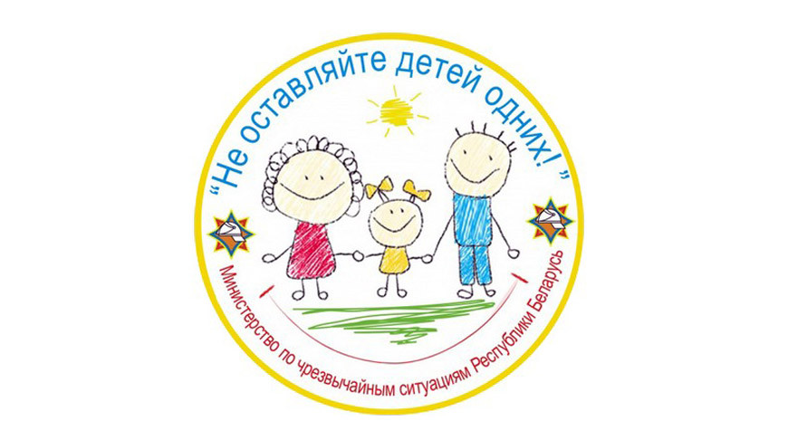 Республиканская акция "Не оставляйте детей одних!" стартует 3 мая