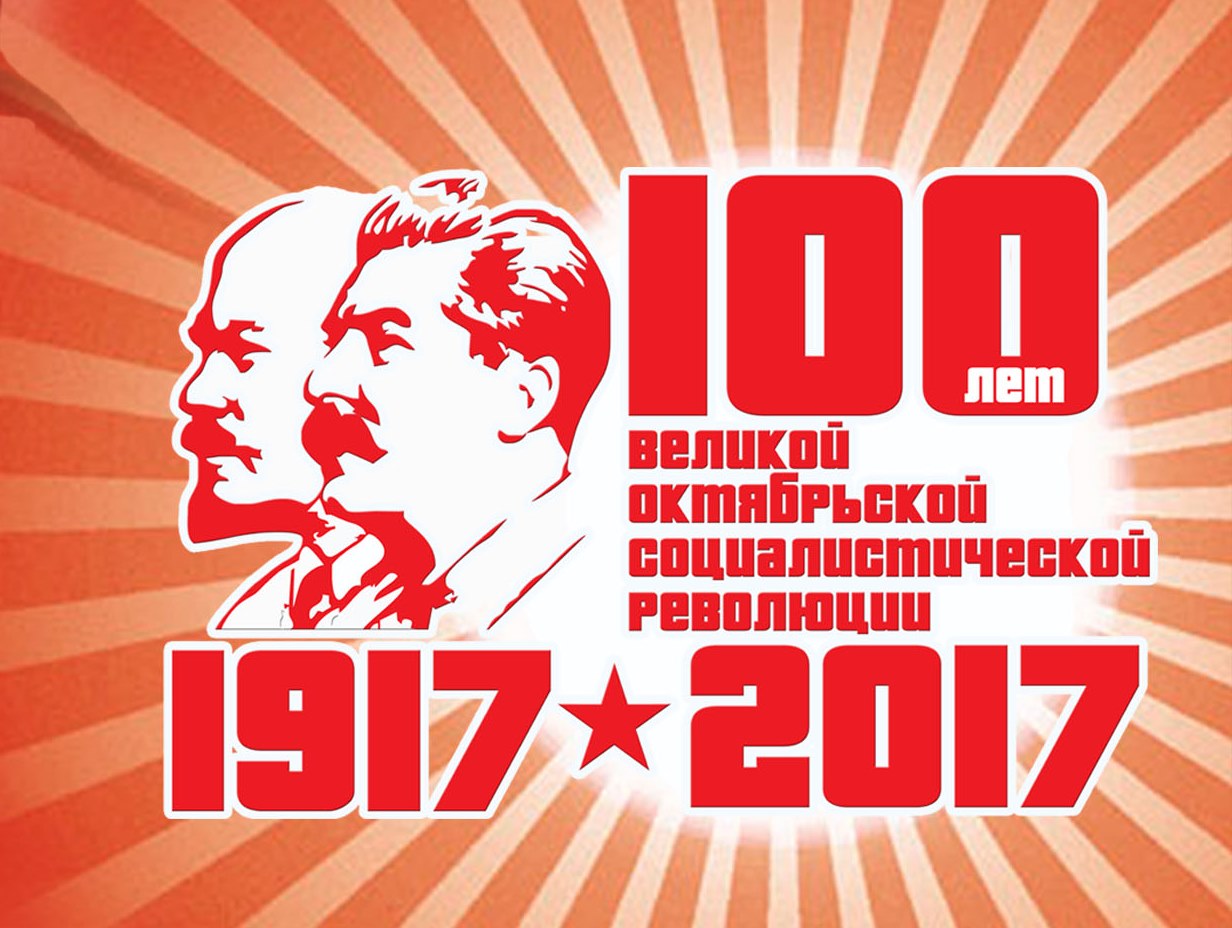 Президент поздравил белорусов с 100-летним юбилеем Октябрьской революции