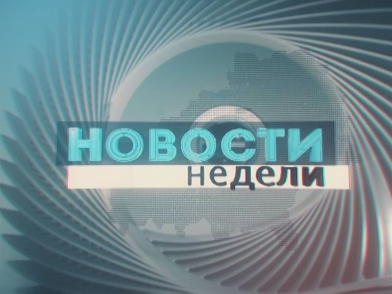 20.05.2018_НОВОСТИ НЕДЕЛИ