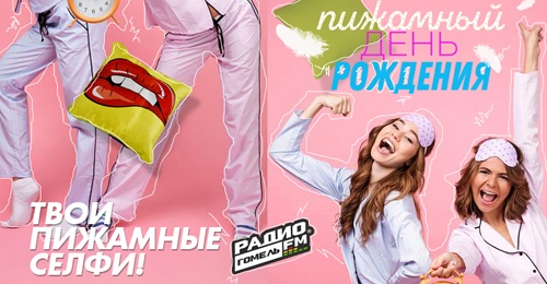"Гомель ФМ" сегодня празднует День рождения. Всех ждут эфирные акции, подарки и фестиваль красок