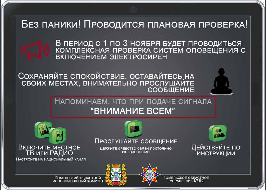 Проверку системы оповещения проведут в Гомельской области 1-3 ноября