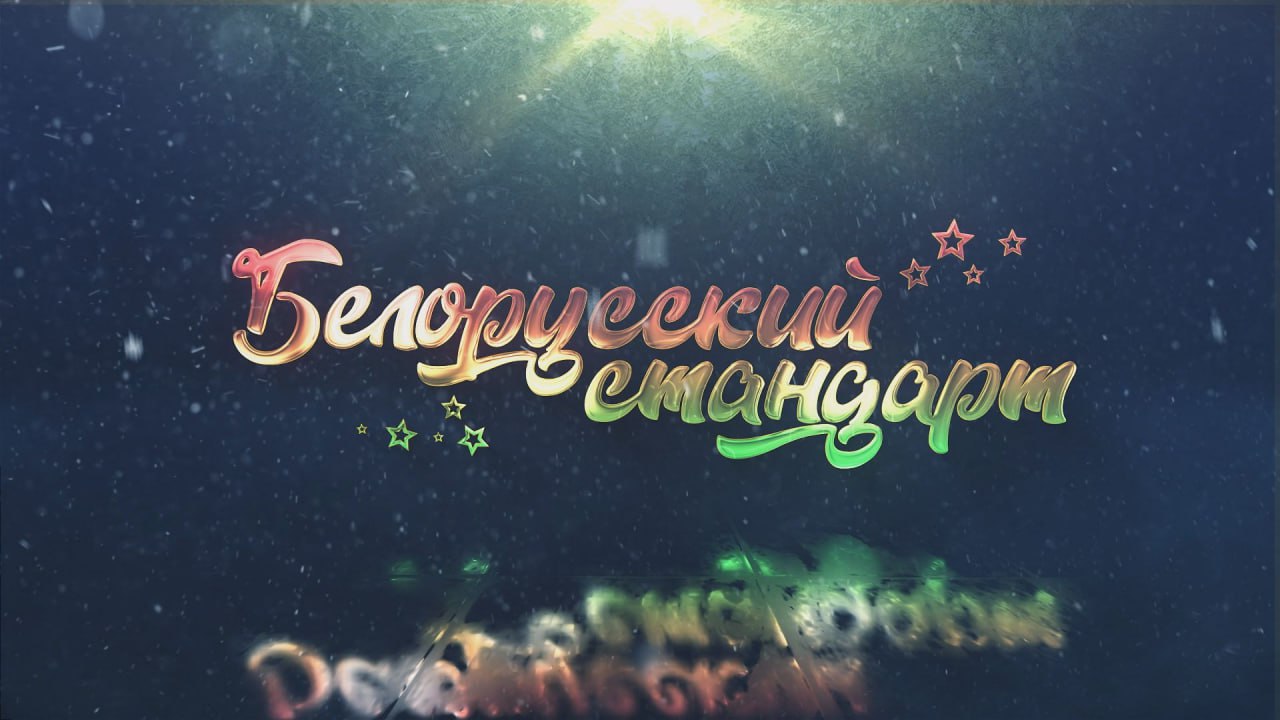 Праздничный марафон «Белорусский стандарт», посвящённый Году благоустройства и пятилетке качества