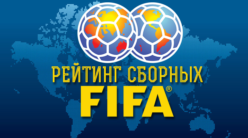 Футбол. Рейтинг ФИФА. Беларусь опустилась на 92-е место