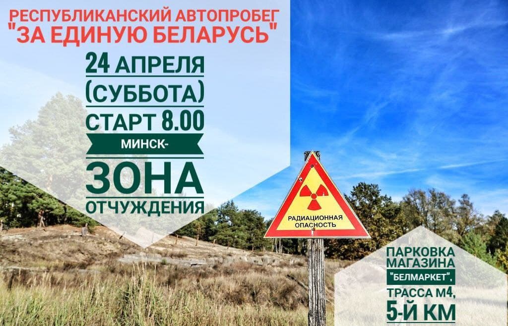 Сезон дальних автопробегов "За единую Беларусь!" откроется 24 апреля