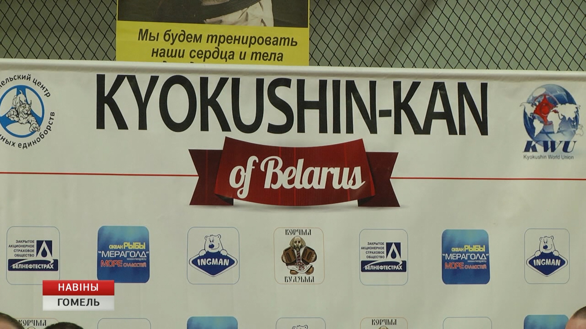 Гомель прыме  міжнародны турнір «Кіокушын - дружба без межаў!»