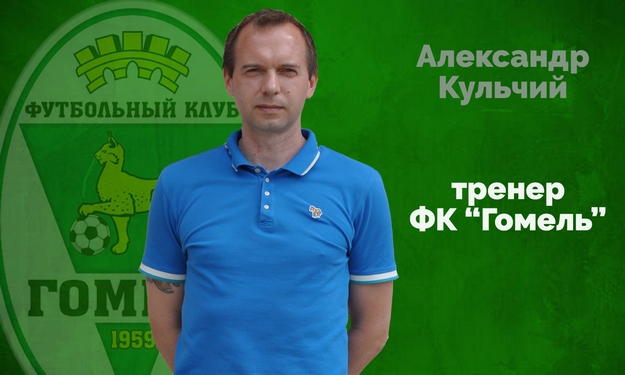 Тренерский штаб ФК "Гомель" пополнил известный белорусский игрок, воспитанник гомельского футбола Александр Кульчий