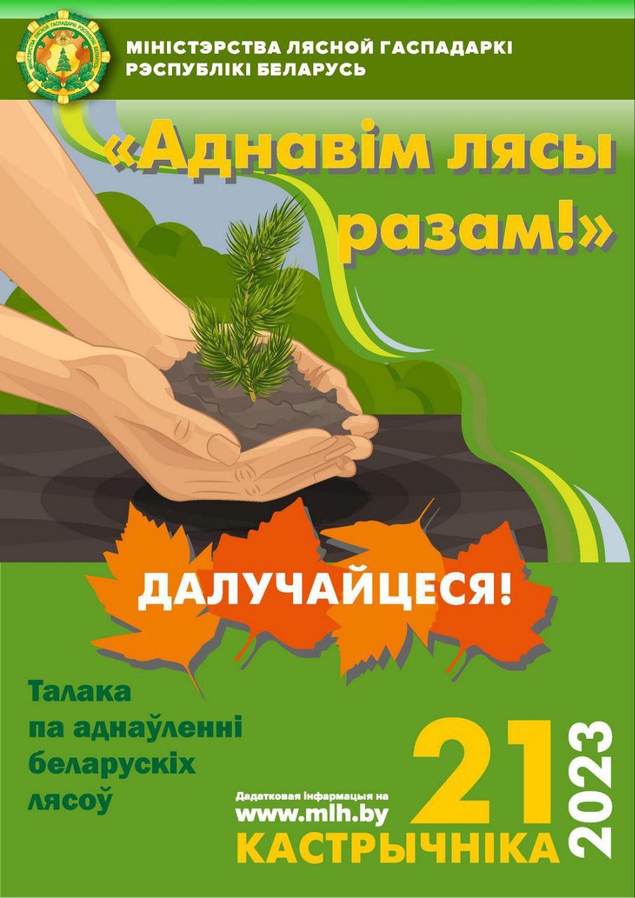 21 октября пройдёт акция "Аднавім лясы разам!" во время которой каждый белорус может посадить свое дерево