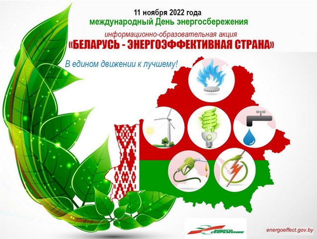 В Беларуси проходит информационно-образовательная акция «Беларусь - энергоэффективная страна»